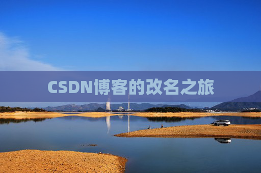 CSDN博客的改名之旅